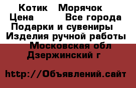 Котик  “Морячок“ › Цена ­ 500 - Все города Подарки и сувениры » Изделия ручной работы   . Московская обл.,Дзержинский г.